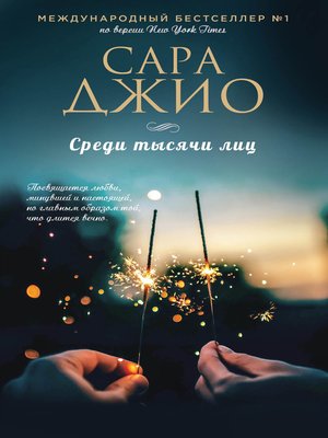 cover image of Среди тысячи лиц